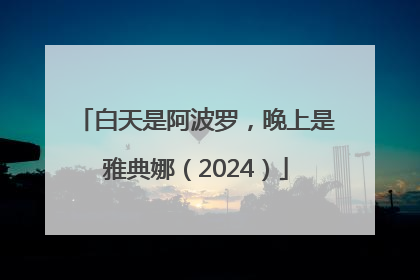 白天是阿波罗，晚上是雅典娜（2024）